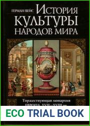История культуры народов мира Торжествующая монархия - Европа XVII-XVIII вв.