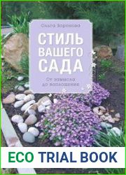 Стиль вашего сада