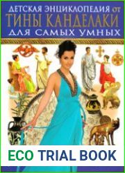 Древний Рим - Детская энциклопедия от Тины Канделаки для самых умных
