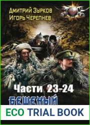Бешеный прапорщик. Части 23-24