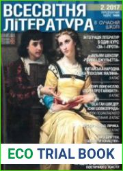 Всесвітня література в сучасній школі