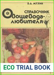 Справочник овощевода-любителя