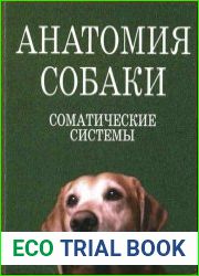 Анатомия собаки. Соматические системы