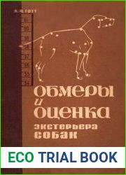 Обмеры и оценка экстерьера собак