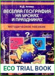 Веселая география на уроках и праздниках