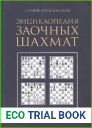 Энциклопедия заочных шахмат