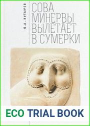 Сова Минервы вылетает в сумерки Избранные философские тексты XXI века