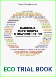 Сложные переговоры с подчиненными. Практическое пособие для руководителей