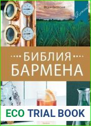 Библия бармена. Remixed