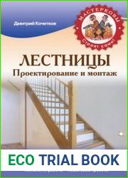 Лестницы Проектирование и монтаж