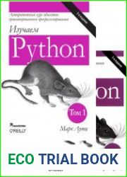 Изучаем Python. 5-е издание 1-2 том