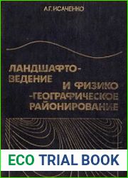Ландшафтоведение и физико-географическое районирование