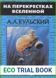 На перекрестках Вселенной