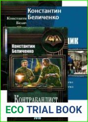 Константин Беличенко. Сборник произведений (8 книг)