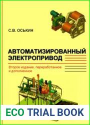 Автоматизированный электропривод (2014)