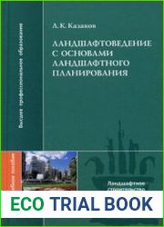 Ландшафтоведение с основами ландшафтного планирования