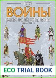Все войны мировой истории по Харперской энциклопедии военной истории Р.Э. Дюпюи и Т.Н. Дюпюи. Кн. 2. 1000-1500 гг
