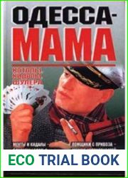 Одесса-мама Каталы, кидалы, шулера