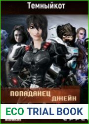 Попаданец Джейн