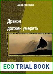 Дракон должен умереть. Дилогия в одном томе