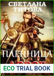 Пленница дорог