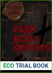 Ради всего святого