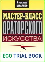 Мастер-класс ораторского искусства
