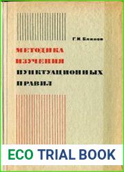 Методика изучения пунктуационных правил