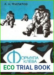 Формула клева Советы зимнего рыболова