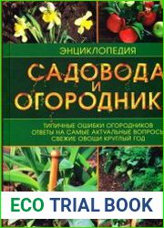 Энциклопедия садовода и огородника
