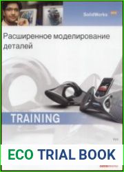 SolidWorks 2010 Расширенное моделирование деталей