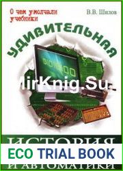 Удивительная история информатики и автоматики