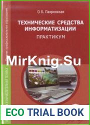 Технические средства информатизации Практикум