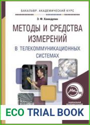 Методы и средства измерений в телекоммуникационных системах