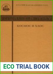 Логический анализ языка Космос и хаос. Концептуальные поля порядка и беспорядка
