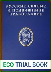 Русские святые и подвижники Православия Историческая энциклопедия