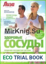 Здоровые сосуды Сердечно-сосудистая система