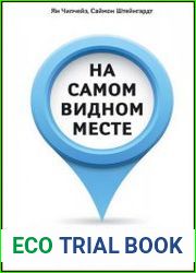 На самом видном месте Как сегодня увидеть то, что купят завтра