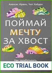 Поймай мечту за хвост Как зарабатывать, занимаясь любимым делом