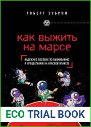 Как выжить на Марсе