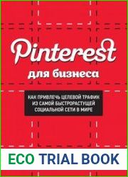 Pinterest для бизнеса. Как привлечь целевой трафик из самой быстрорастущей социальной сети в мире