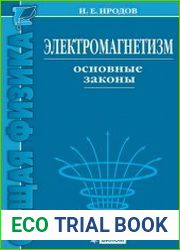 Электромагнетизм Основные законы