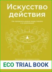 Искусство действия. Как преодолеть разрыв между планами и их реализацией