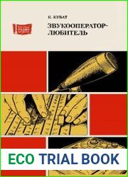 Звукооператор-любитель