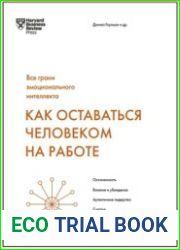 Как оставаться человеком на работе. Все грани эмоционального интеллекта