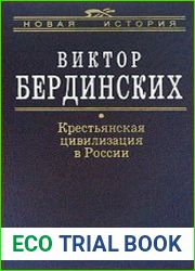 Крестьянская цивилизация в России