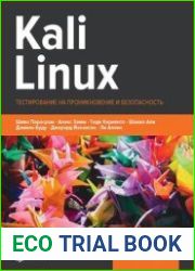 Kali Linux. Тестирование на проникновение и безопасность