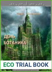 День ботаника