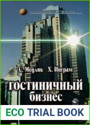 Гостиничный бизнес