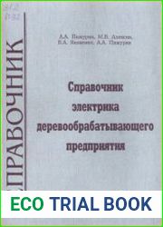 Справочник электрика деревообрабатывающего предприятия
